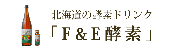 北海道の酵素ドリンク「F＆E酵素」